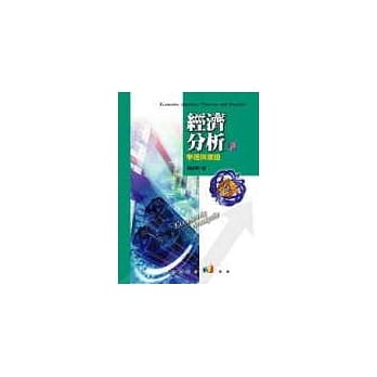 经济分析－学理与实证 pdf epub mobi 电子书 下载