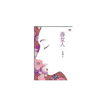 善女人 pdf epub mobi 电子书 下载