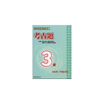 日本语能力测验考古题3级（2003年）（书＋1CD） pdf epub mobi 电子书 下载