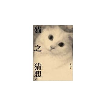 猫之猜想 pdf epub mobi 电子书 下载