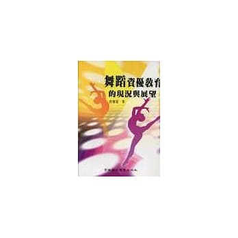 舞蹈资优教育的现况与展望 pdf epub mobi 电子书 下载