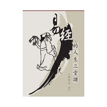 易经的人生三堂课（2版） pdf epub mobi 电子书 下载