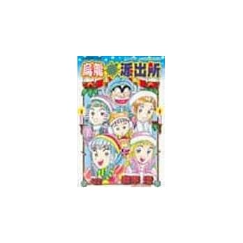 乌龙派出所 92 pdf epub mobi 电子书 下载