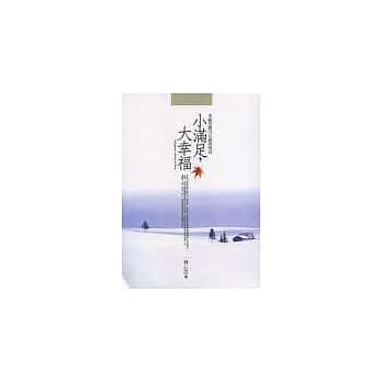 小满足，大幸福：幸福其实可以很靠得很近 pdf epub mobi 电子书 下载