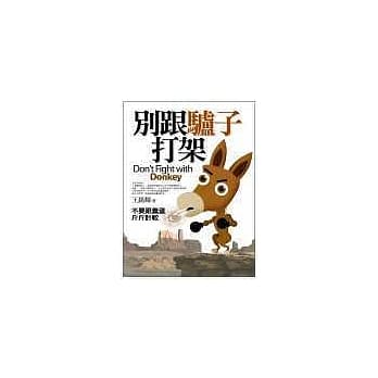 别跟驴子打架：不要跟蠢蛋斤斤计较 pdf epub mobi 电子书 下载