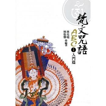 梵文咒语ABC(1)入门篇（二版） pdf epub mobi 电子书 下载