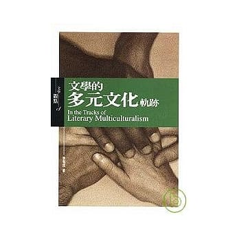 文学的多元文化轨迹In the Tracks of Literary Multiculturalism pdf epub mobi 电子书 下载