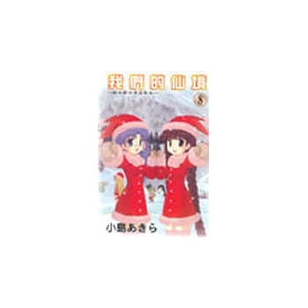 我们的仙境 8 pdf epub mobi 电子书 下载