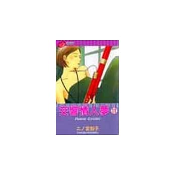 交响情人梦 11 pdf epub mobi 电子书 下载