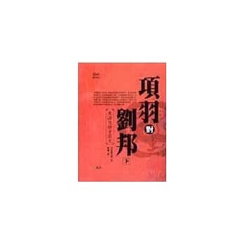 项羽对刘邦：楚汉双雄争霸史(下) pdf epub mobi 电子书 下载