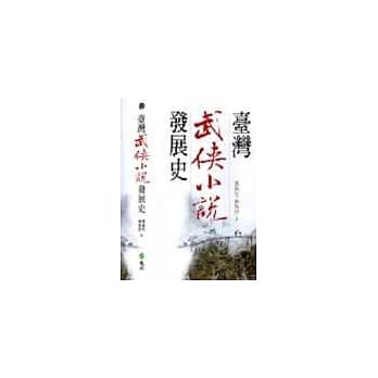 台湾武侠小说发展史 pdf epub mobi 电子书 下载