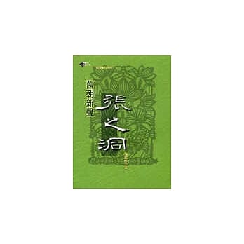 旧朝新声张之洞 pdf epub mobi 电子书 下载