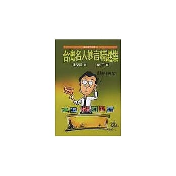 台湾名人妙言精选集 pdf epub mobi 电子书 下载
