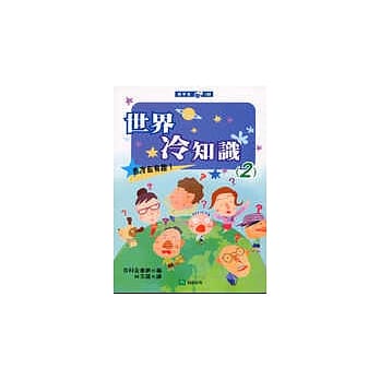 世界冷知识（2） pdf epub mobi 电子书 下载