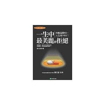 一生中最美丽的拒绝：向毒品说NO，人生就YES！ pdf epub mobi 电子书 下载