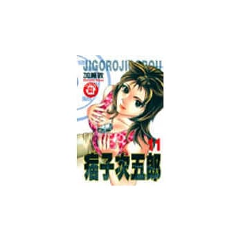 痞子次五郎 11 pdf epub mobi 电子书 下载