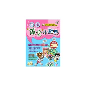 彩图英文小辞典 pdf epub mobi 电子书 下载