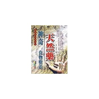 神奇天然药食物疗法 pdf epub mobi 电子书 下载