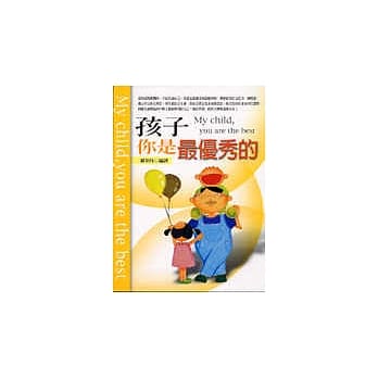 孩子你是最优秀的 pdf epub mobi 电子书 下载