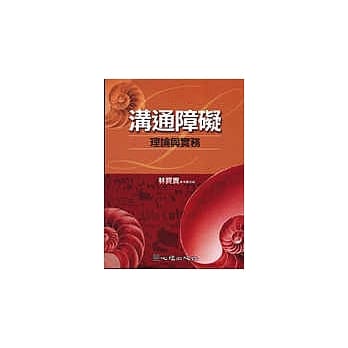 沟通障碍:理论与实务 pdf epub mobi 电子书 下载