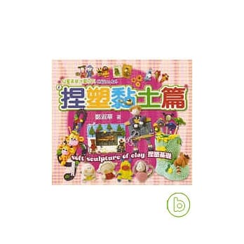 儿童美劳才艺系列2捏塑黏土篇(捏塑基础) pdf epub mobi 电子书 下载