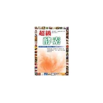 超级酵素 pdf epub mobi 电子书 下载