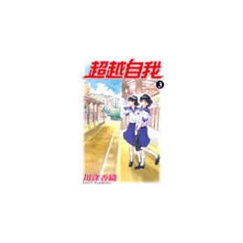 超越自我 3 pdf epub mobi 电子书 下载