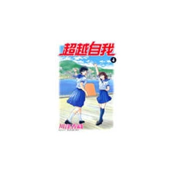 超越自我 4 pdf epub mobi 电子书 下载