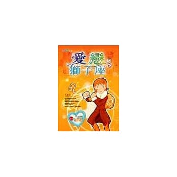 爱恋狮子座 pdf epub mobi 电子书 下载