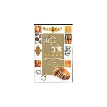 黄金首饰加工与鑑赏 pdf epub mobi 电子书 下载