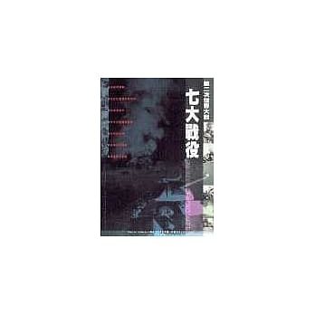 第二次世界大战-七大战役 pdf epub mobi 电子书 下载