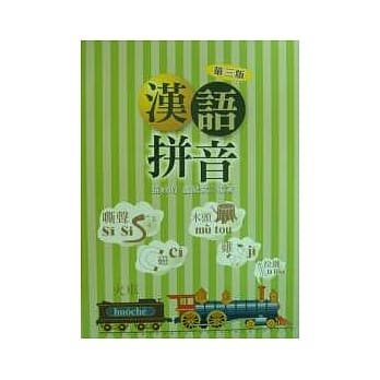 汉语拼音(第三版) pdf epub mobi 电子书 下载
