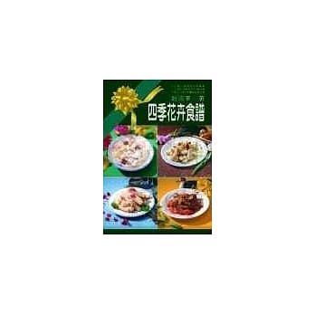 四季花卉食谱 pdf epub mobi 电子书 下载