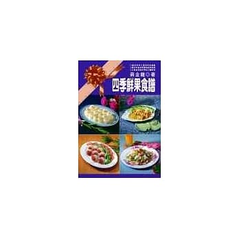 四季鲜果食谱 pdf epub mobi 电子书 下载