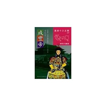 咸丰帝 pdf epub mobi 电子书 下载