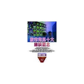 股市常见的十大错误观念 pdf epub mobi 电子书 下载