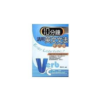 10分钟活用英文文法(动词篇) pdf epub mobi 电子书 下载