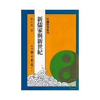 新儒学与新世纪(平装本) pdf epub mobi 电子书 下载