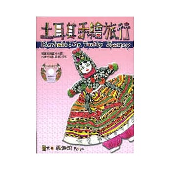 土耳其手绘旅行（附光碟） pdf epub mobi 电子书 下载