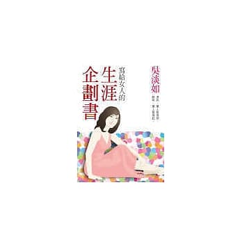 写给女人的生涯企划书 pdf epub mobi 电子书 下载
