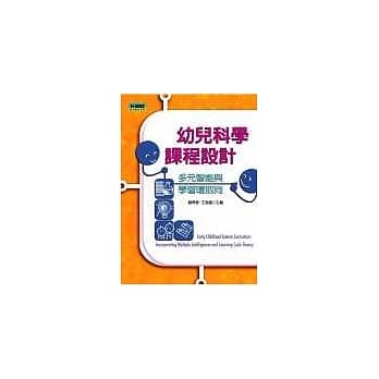 幼儿科学课程设计--多元智能与学习环取向 pdf epub mobi 电子书 下载