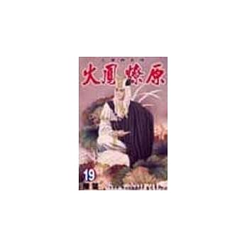 火凤燎原 19 pdf epub mobi 电子书 下载