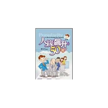 人缘飙升50招 pdf epub mobi 电子书 下载