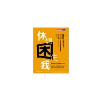 休想困住我－MBA想不出来的职场工具书 pdf epub mobi 电子书 下载