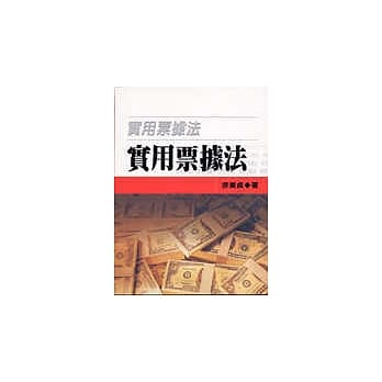 实用票据法 pdf epub mobi 电子书 下载