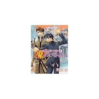 明天将吹起魔的大风暴！ pdf epub mobi 电子书 下载