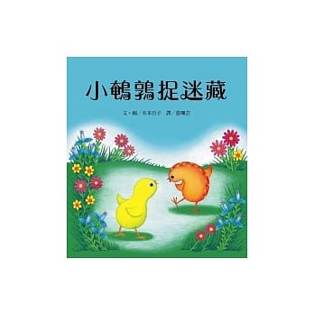 小鹌鹑捉迷藏 pdf epub mobi 电子书 下载