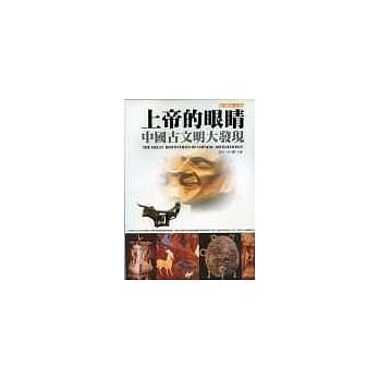 上帝的眼睛：中国古文明大发现 pdf epub mobi 电子书 下载