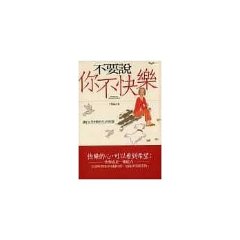 不要说你不快乐 pdf epub mobi 电子书 下载