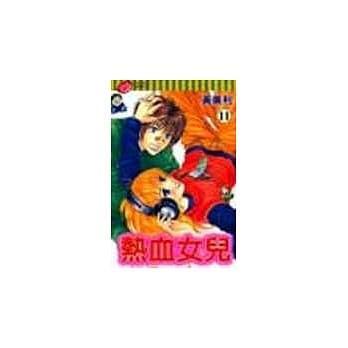 热血女儿 11 pdf epub mobi 电子书 下载